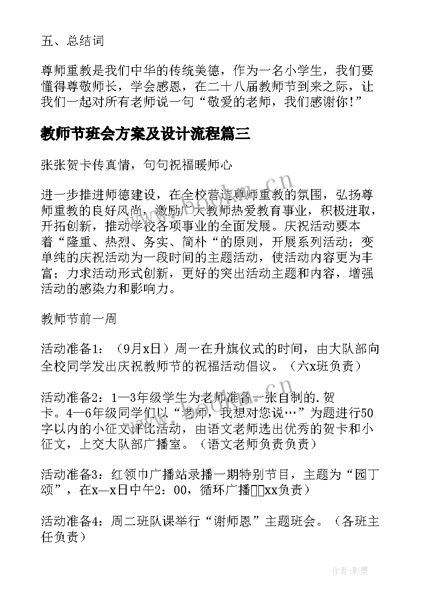 2023年教师节班会方案及设计流程 教师节班会活动设计方案(模板5篇)