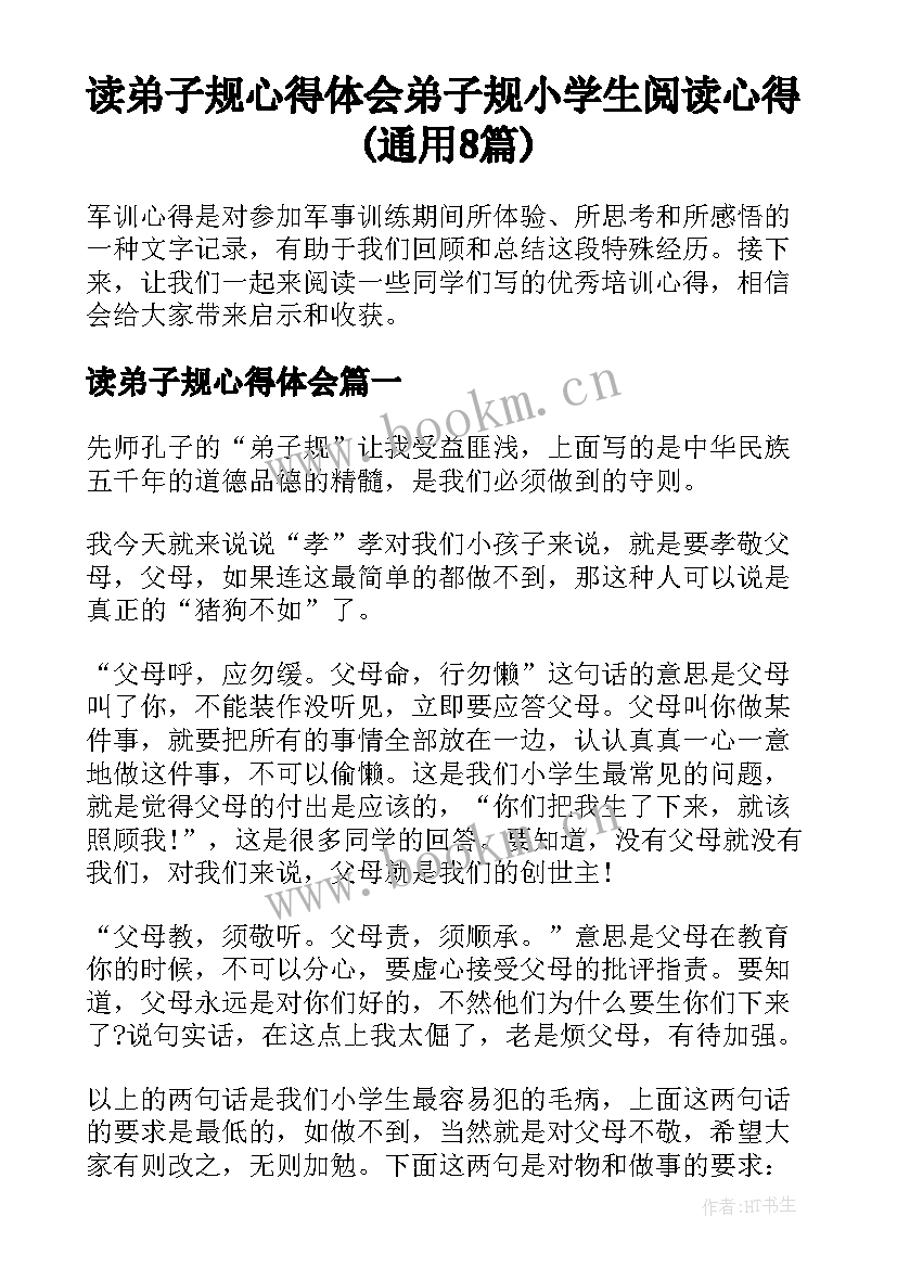 读弟子规心得体会 弟子规小学生阅读心得(通用8篇)