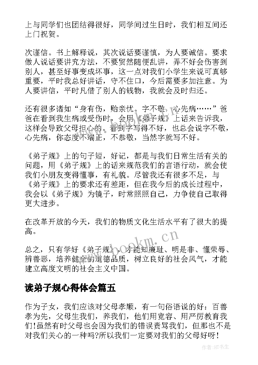 读弟子规心得体会 弟子规小学生阅读心得(通用8篇)