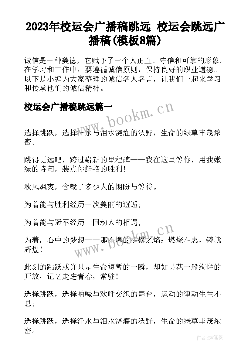 2023年校运会广播稿跳远 校运会跳远广播稿(模板8篇)