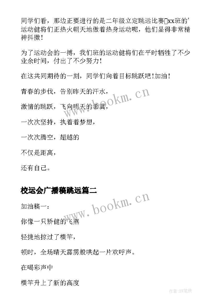 2023年校运会广播稿跳远 校运会跳远广播稿(模板8篇)