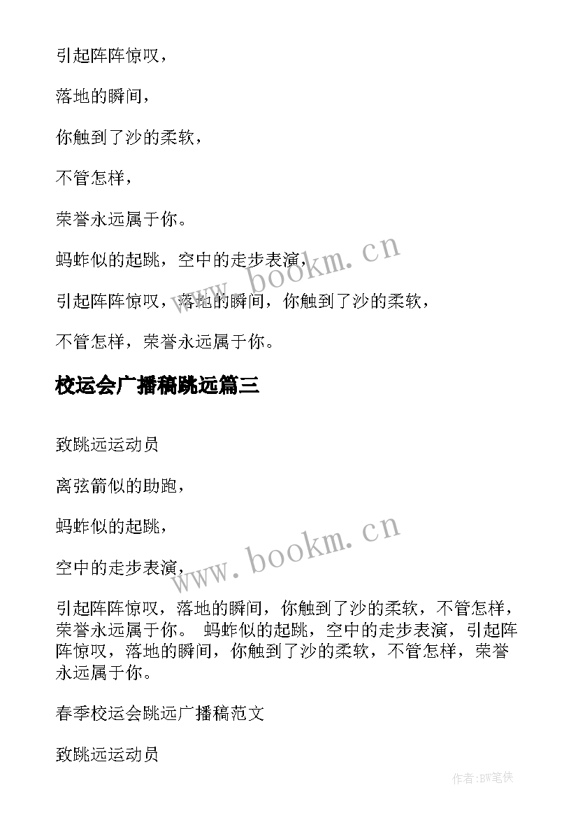 2023年校运会广播稿跳远 校运会跳远广播稿(模板8篇)