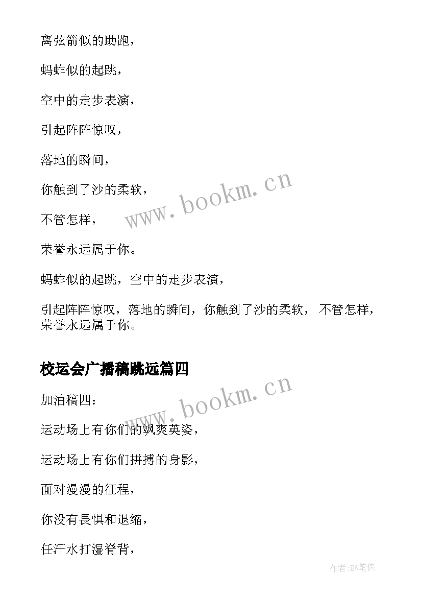 2023年校运会广播稿跳远 校运会跳远广播稿(模板8篇)