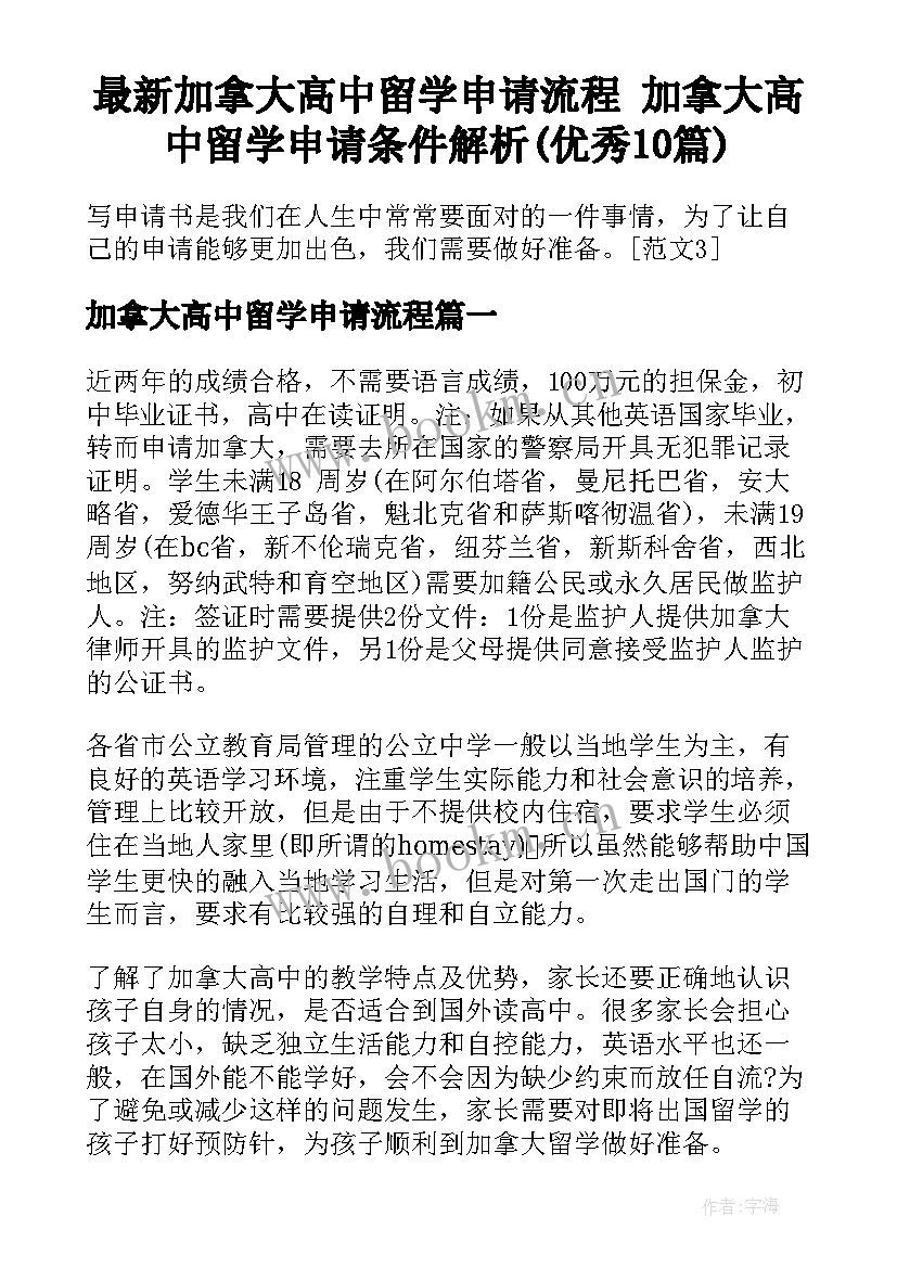 最新加拿大高中留学申请流程 加拿大高中留学申请条件解析(优秀10篇)