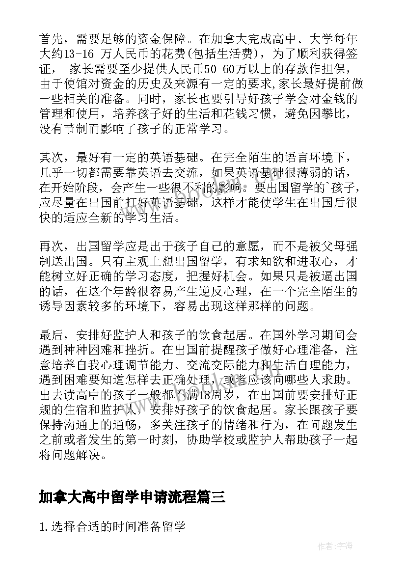 最新加拿大高中留学申请流程 加拿大高中留学申请条件解析(优秀10篇)