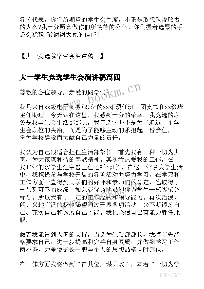 最新大一学生竞选学生会演讲稿 大一学生会竞选演讲稿(优质11篇)