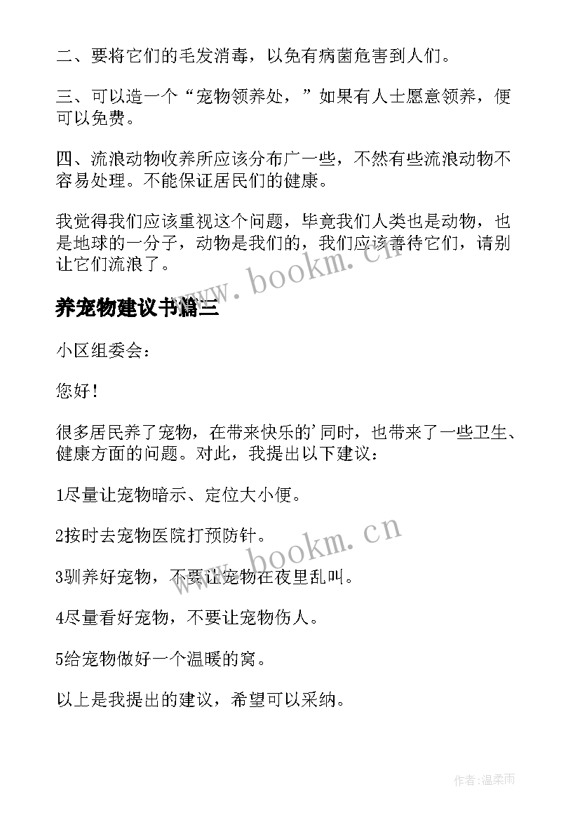 养宠物建议书 荐养宠物建议书(汇总8篇)