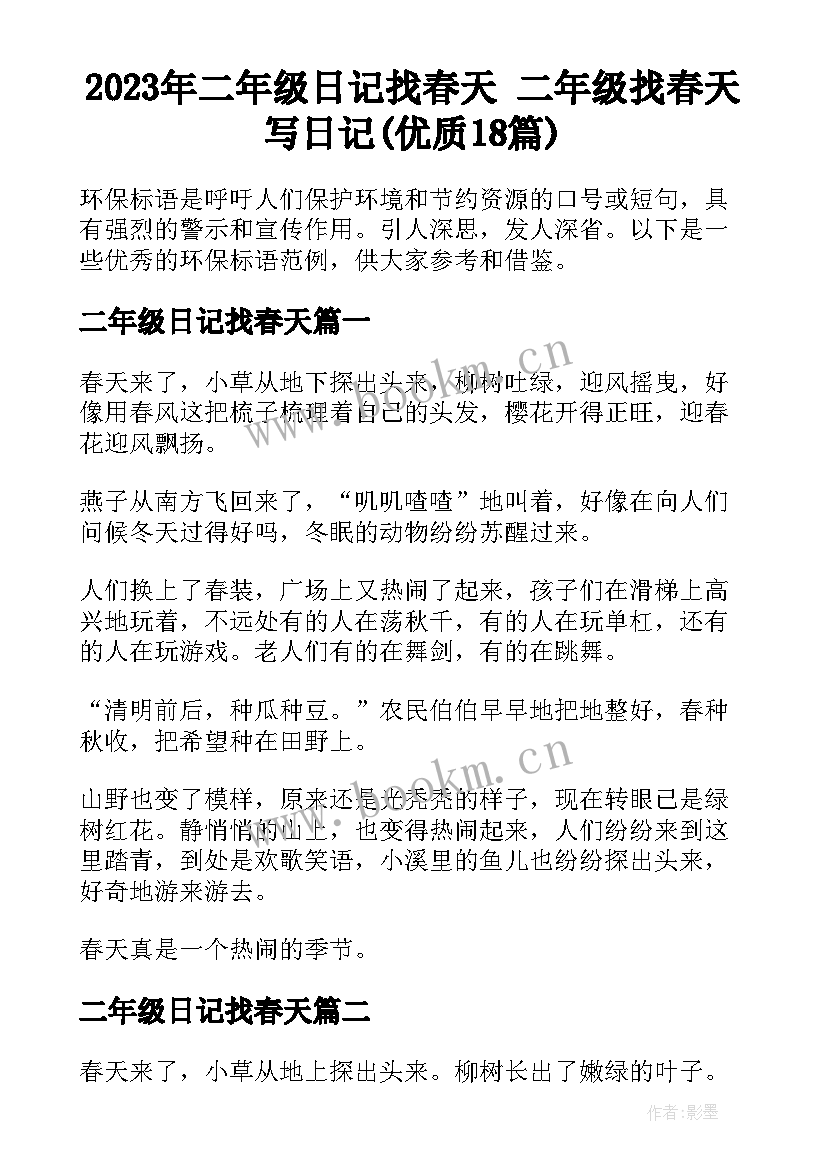 2023年二年级日记找春天 二年级找春天写日记(优质18篇)