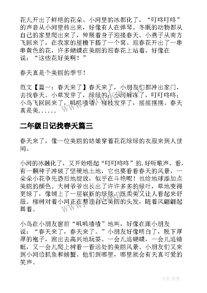 2023年二年级日记找春天 二年级找春天写日记(优质18篇)