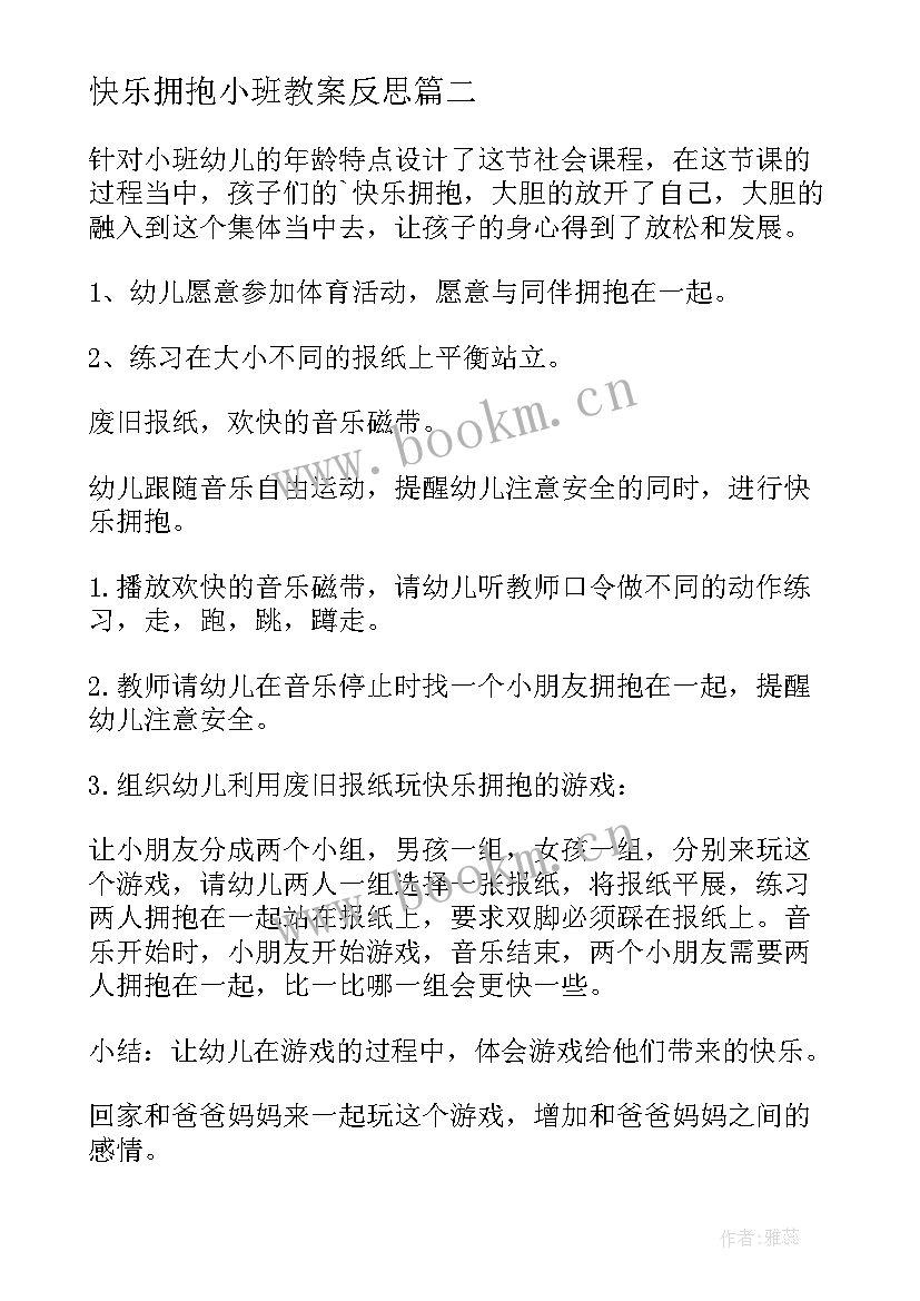 最新快乐拥抱小班教案反思(汇总8篇)