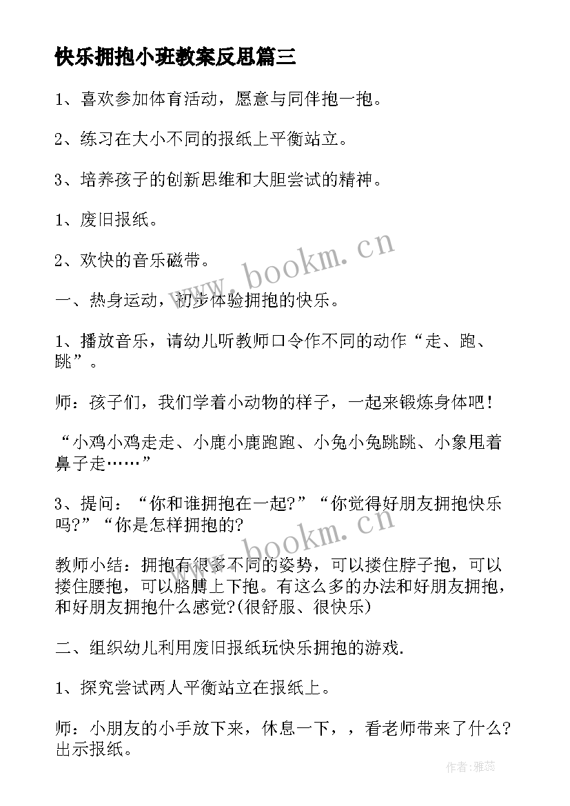 最新快乐拥抱小班教案反思(汇总8篇)