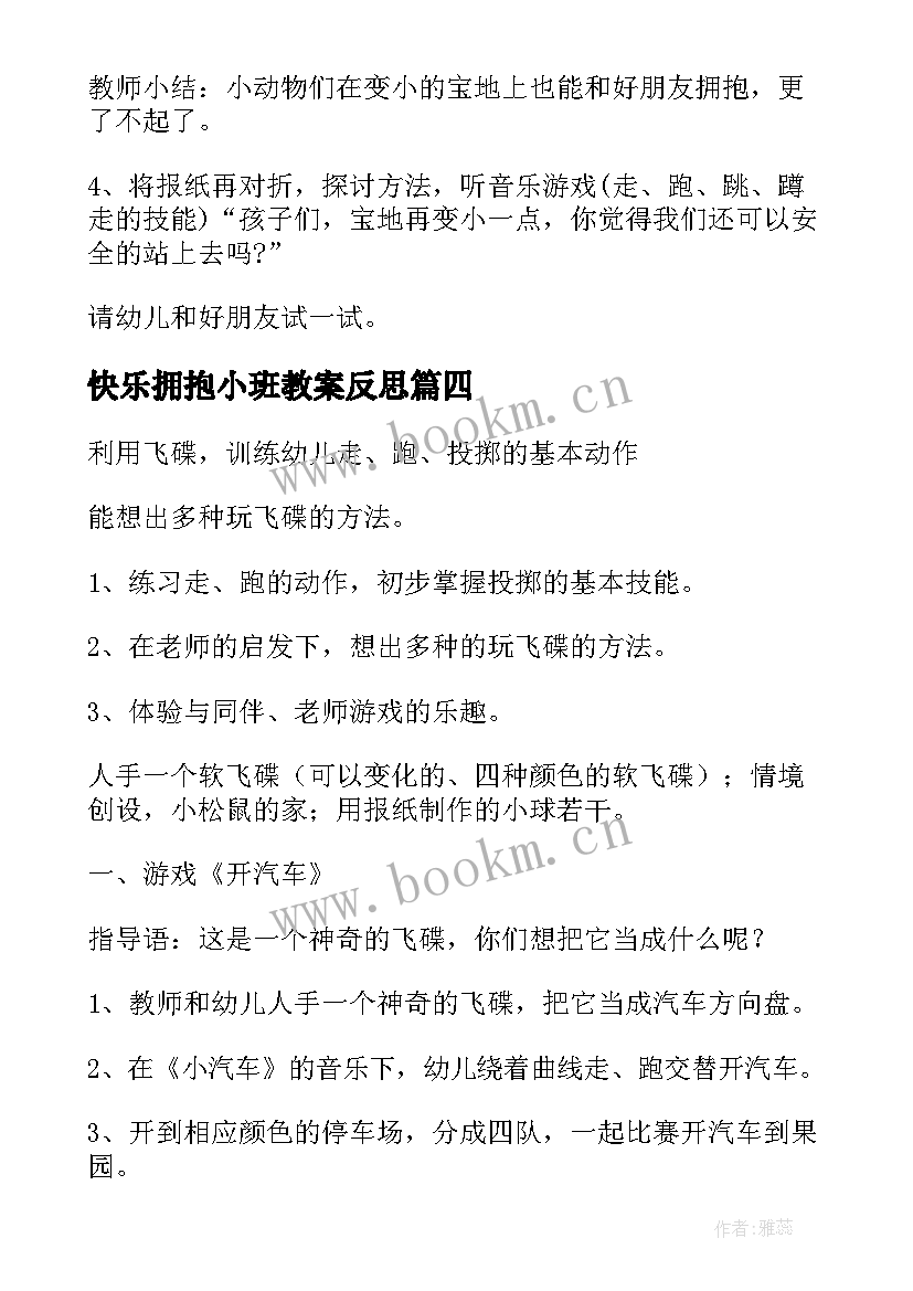 最新快乐拥抱小班教案反思(汇总8篇)