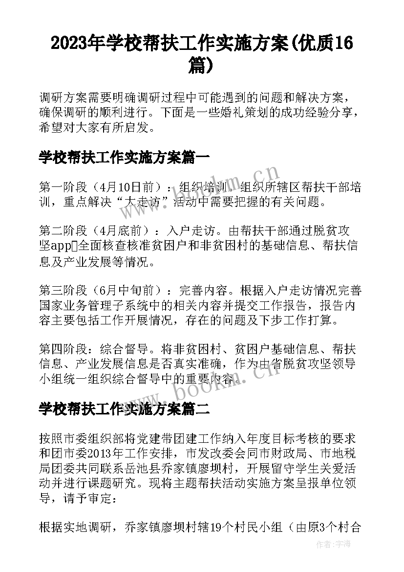 2023年学校帮扶工作实施方案(优质16篇)