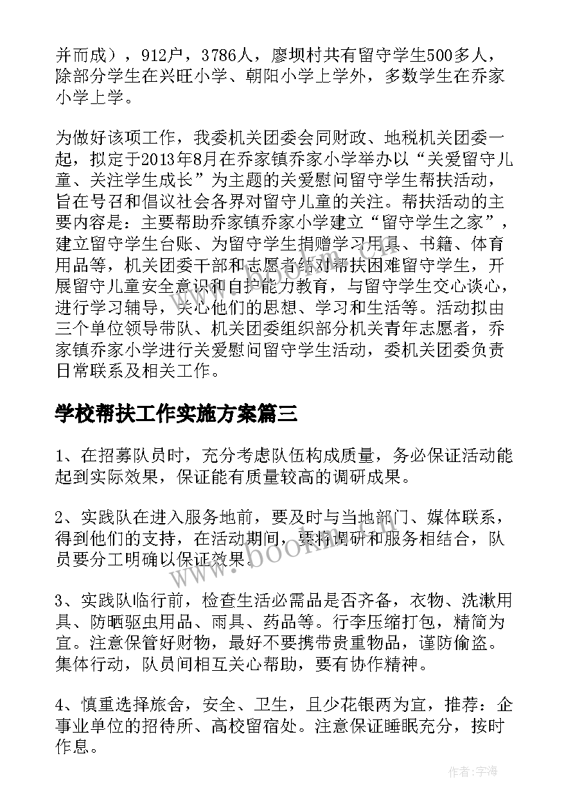 2023年学校帮扶工作实施方案(优质16篇)