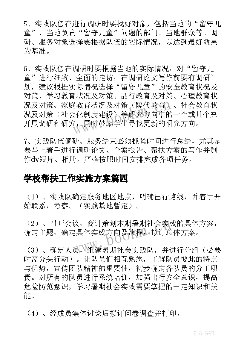 2023年学校帮扶工作实施方案(优质16篇)