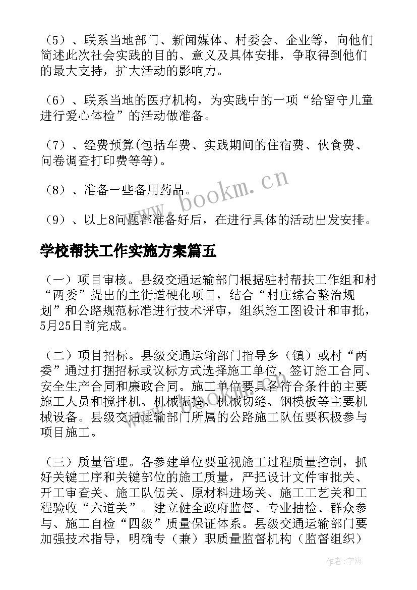 2023年学校帮扶工作实施方案(优质16篇)