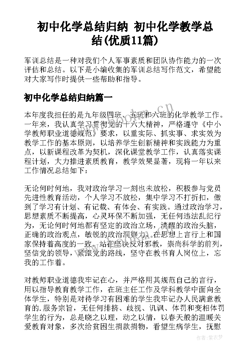 初中化学总结归纳 初中化学教学总结(优质11篇)