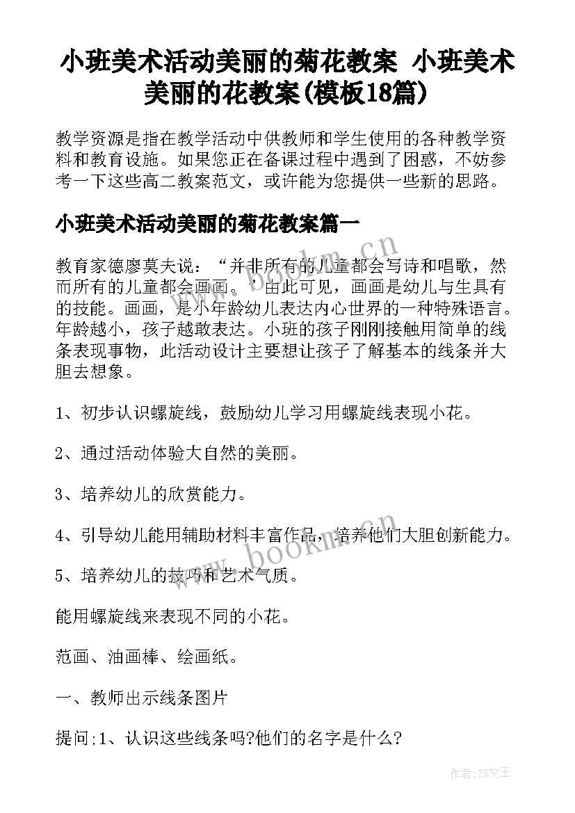 小班美术活动美丽的菊花教案 小班美术美丽的花教案(模板18篇)