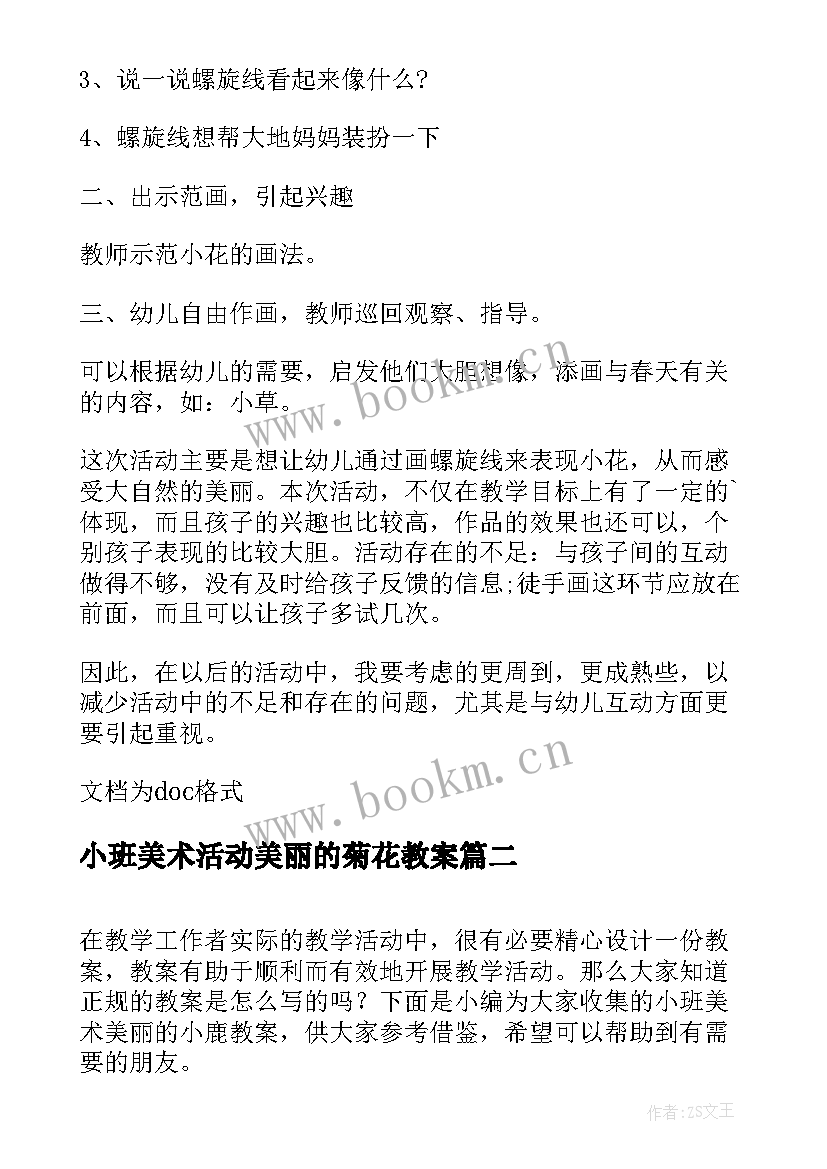 小班美术活动美丽的菊花教案 小班美术美丽的花教案(模板18篇)