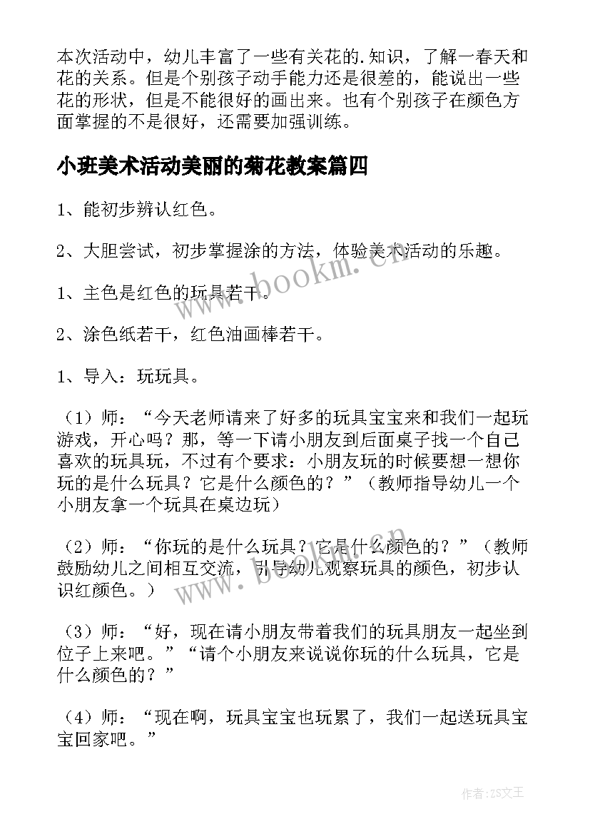 小班美术活动美丽的菊花教案 小班美术美丽的花教案(模板18篇)