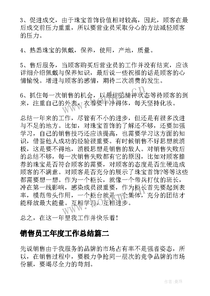 销售员工年度工作总结 珠宝销售年终工作总结(大全5篇)