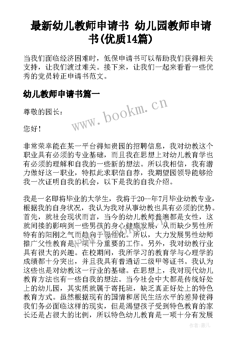 最新幼儿教师申请书 幼儿园教师申请书(优质14篇)