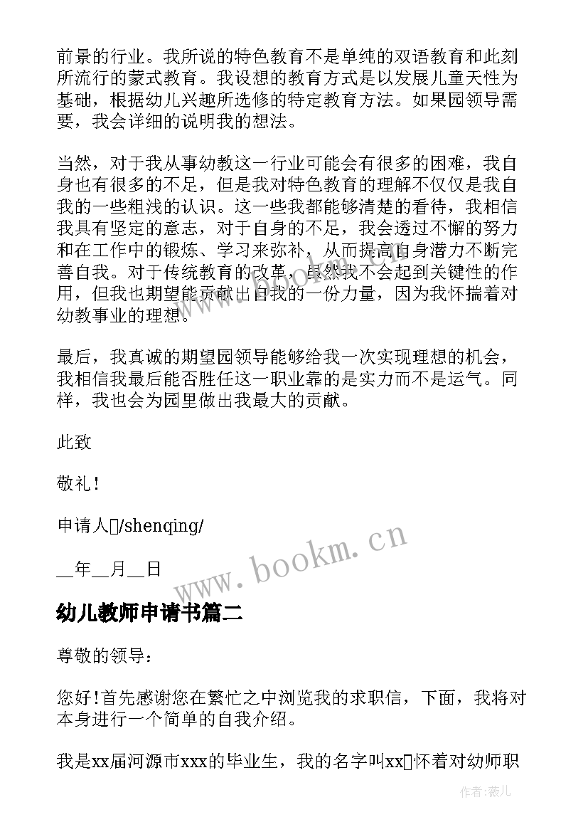 最新幼儿教师申请书 幼儿园教师申请书(优质14篇)