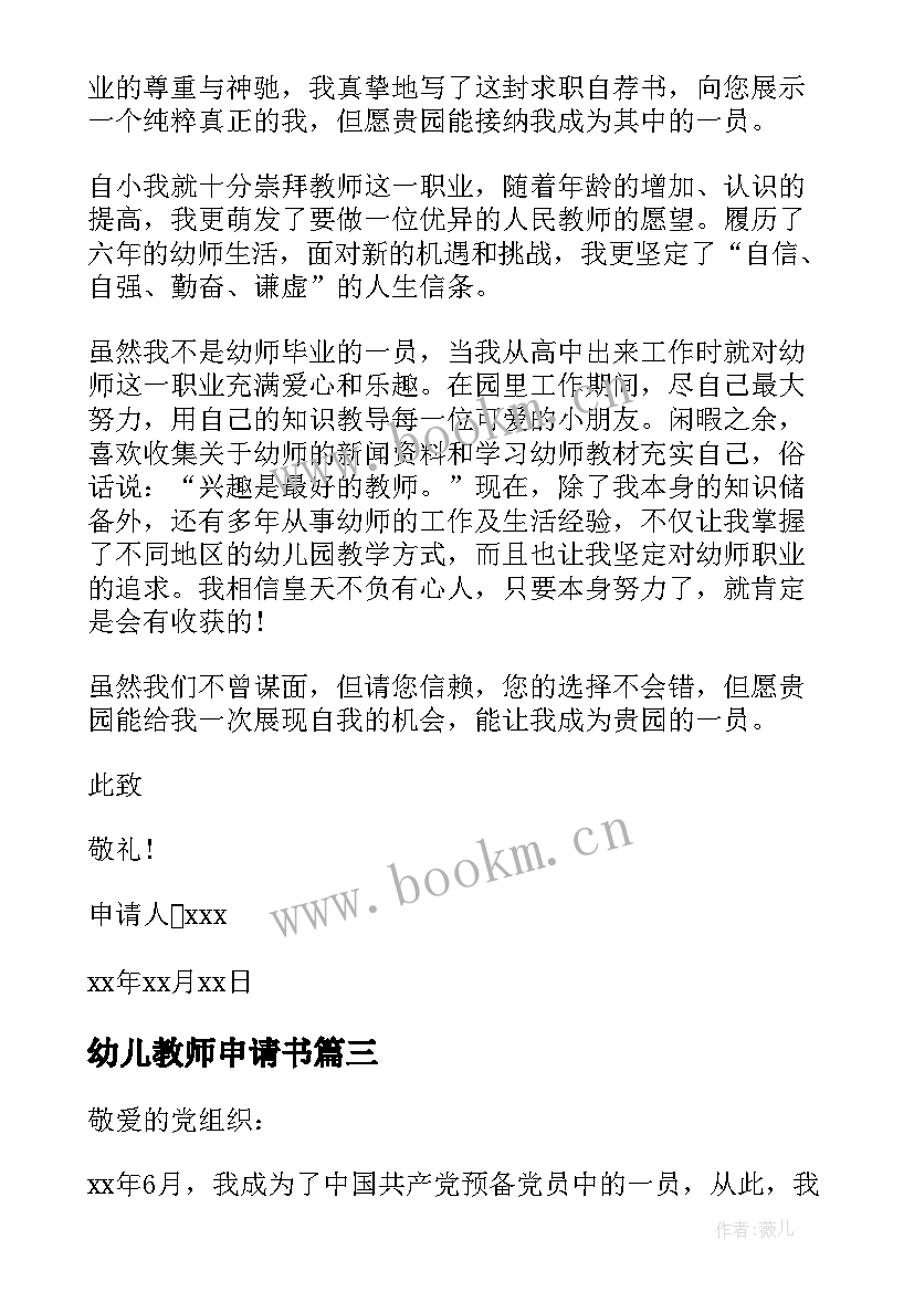 最新幼儿教师申请书 幼儿园教师申请书(优质14篇)