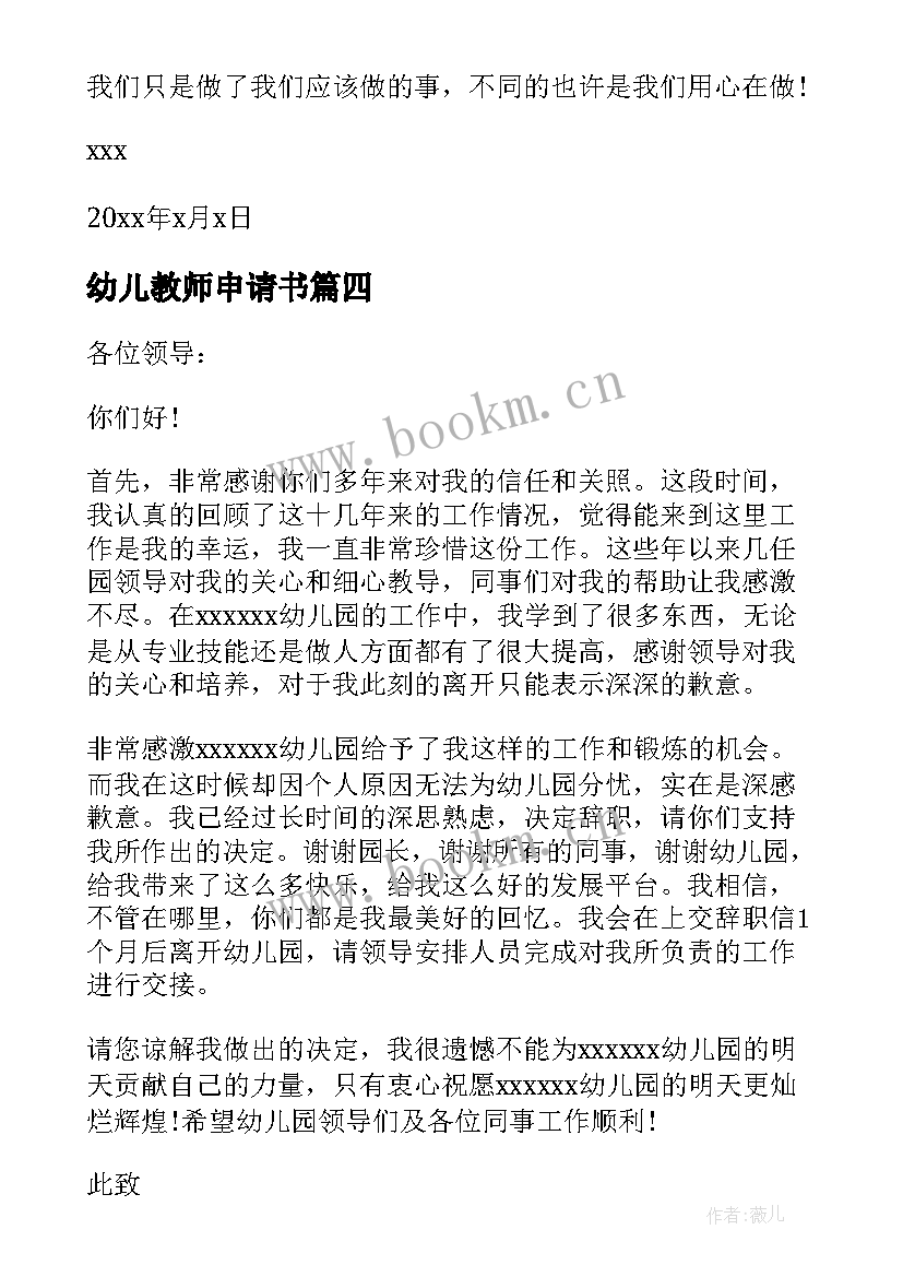 最新幼儿教师申请书 幼儿园教师申请书(优质14篇)