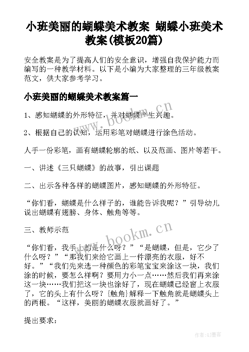 小班美丽的蝴蝶美术教案 蝴蝶小班美术教案(模板20篇)