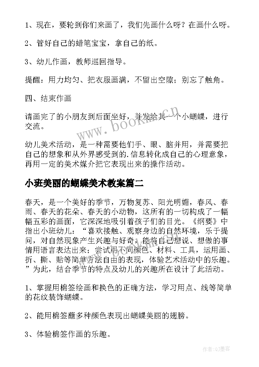 小班美丽的蝴蝶美术教案 蝴蝶小班美术教案(模板20篇)