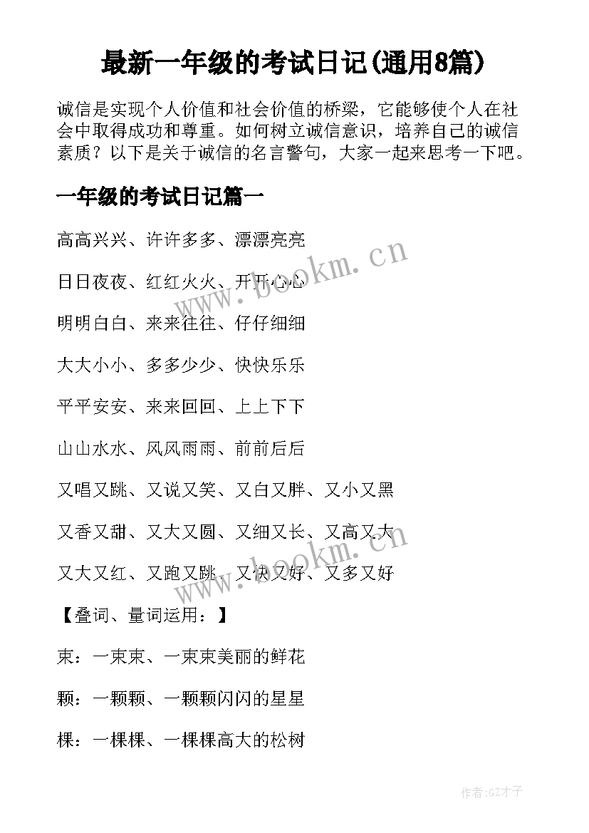 最新一年级的考试日记(通用8篇)