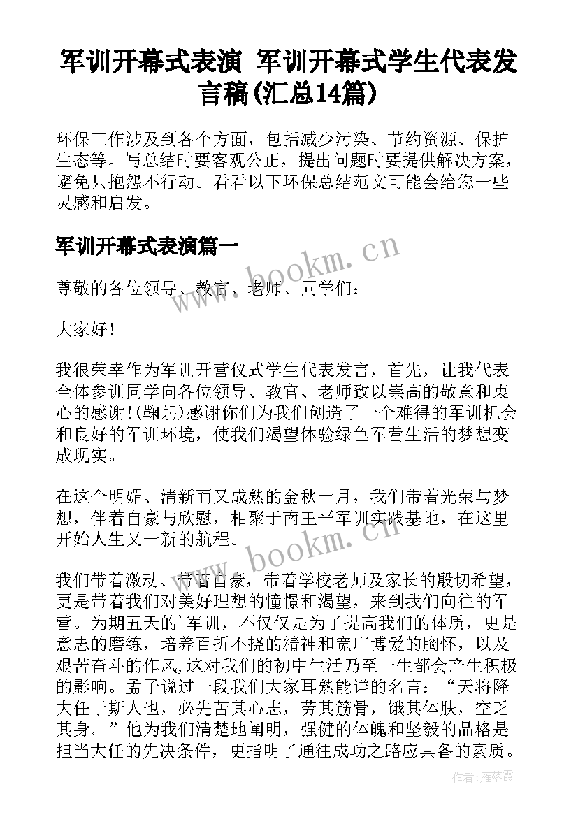 军训开幕式表演 军训开幕式学生代表发言稿(汇总14篇)