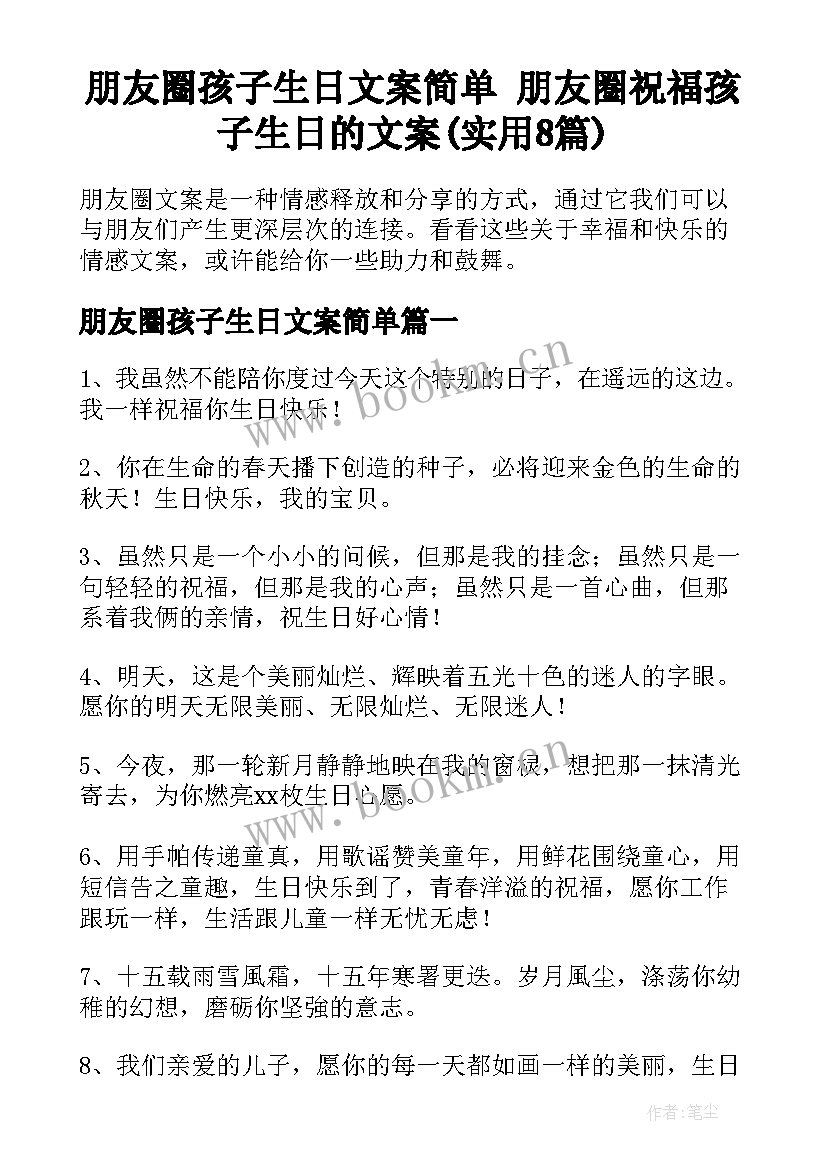 朋友圈孩子生日文案简单 朋友圈祝福孩子生日的文案(实用8篇)