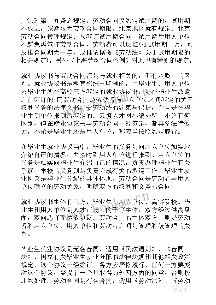 最新签订就业合同与三方协议不一致(优秀8篇)