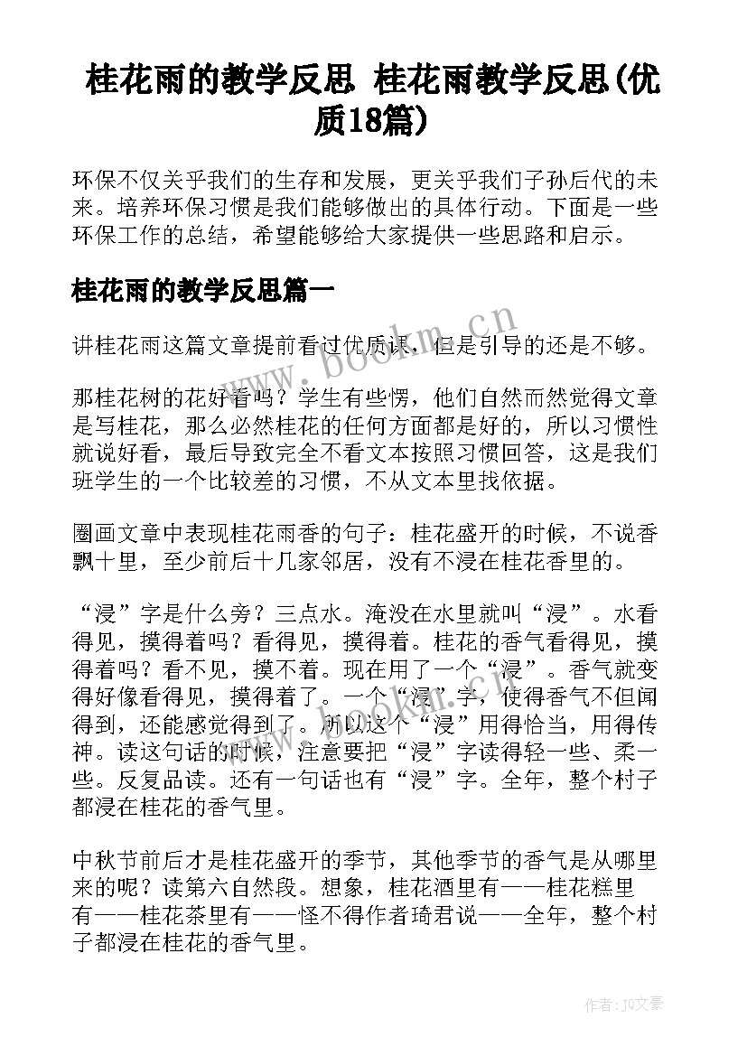 桂花雨的教学反思 桂花雨教学反思(优质18篇)