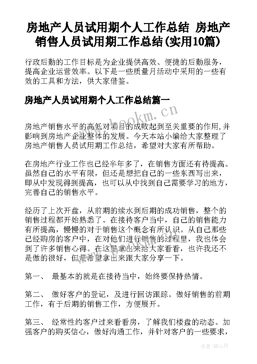 房地产人员试用期个人工作总结 房地产销售人员试用期工作总结(实用10篇)