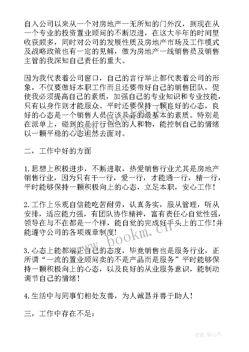 房地产人员试用期个人工作总结 房地产销售人员试用期工作总结(实用10篇)