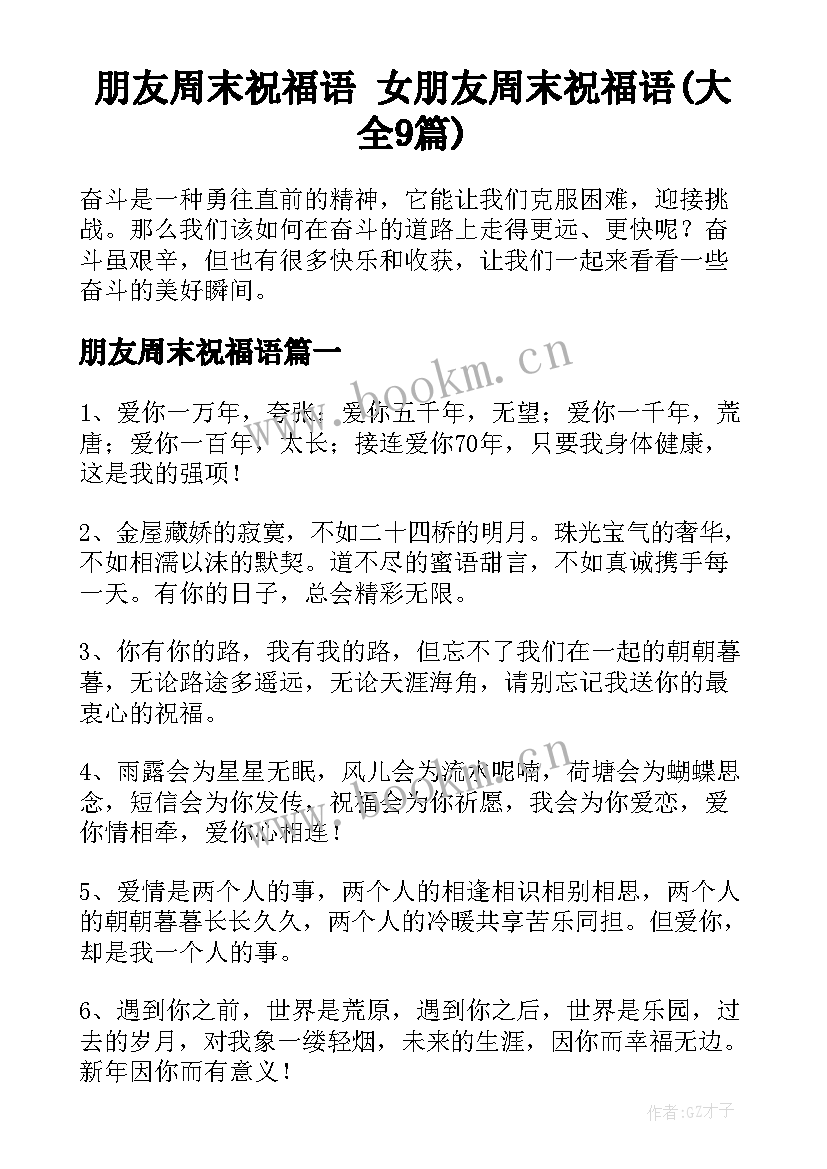 朋友周末祝福语 女朋友周末祝福语(大全9篇)