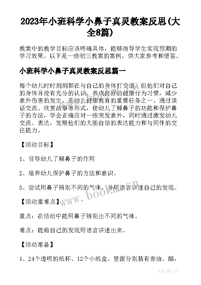 2023年小班科学小鼻子真灵教案反思(大全8篇)