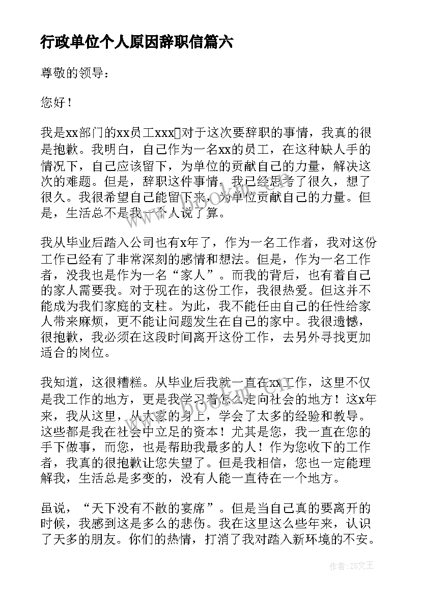 行政单位个人原因辞职信(通用8篇)