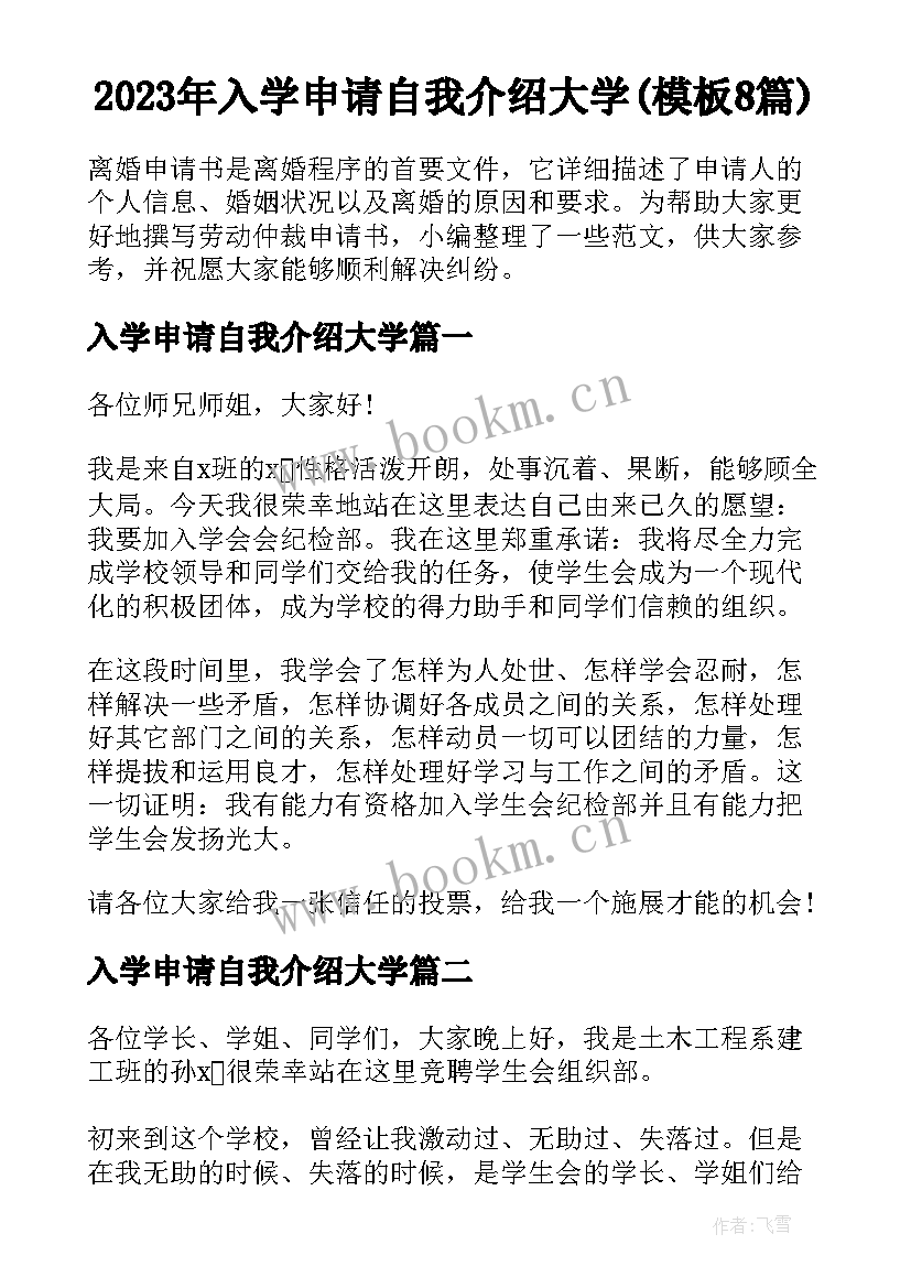 2023年入学申请自我介绍大学(模板8篇)