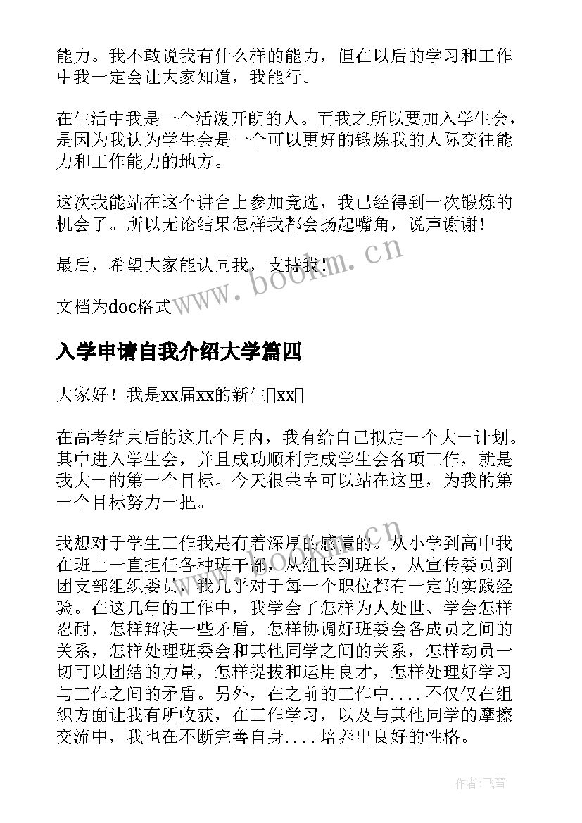 2023年入学申请自我介绍大学(模板8篇)