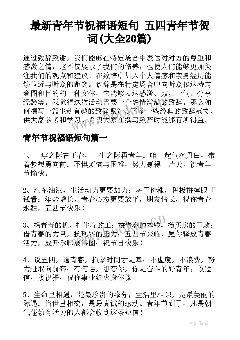 最新青年节祝福语短句 五四青年节贺词(大全20篇)