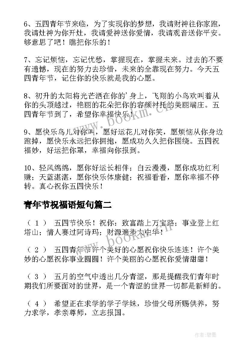 最新青年节祝福语短句 五四青年节贺词(大全20篇)