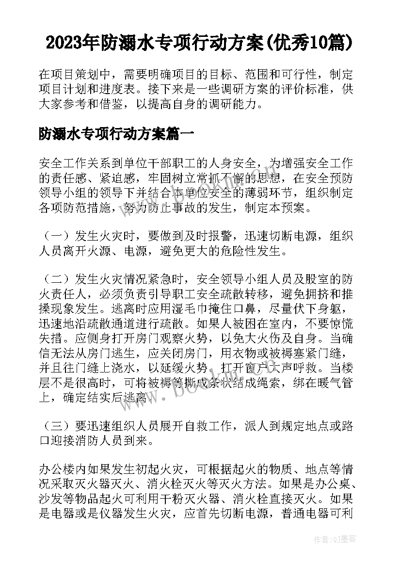 2023年防溺水专项行动方案(优秀10篇)