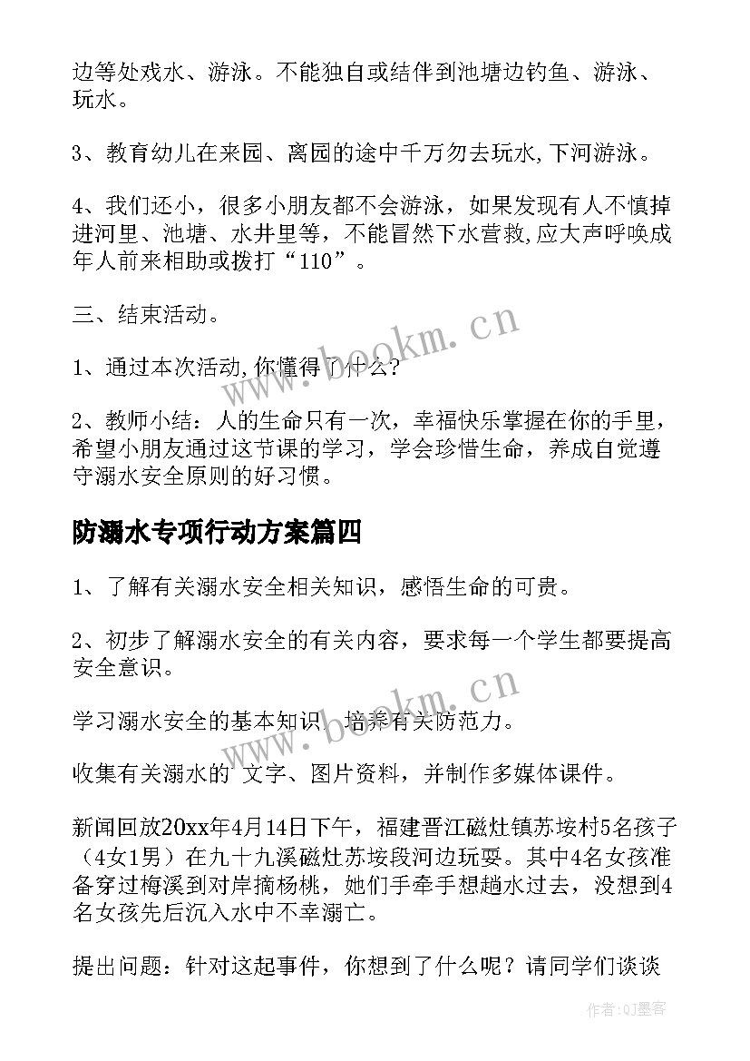 2023年防溺水专项行动方案(优秀10篇)