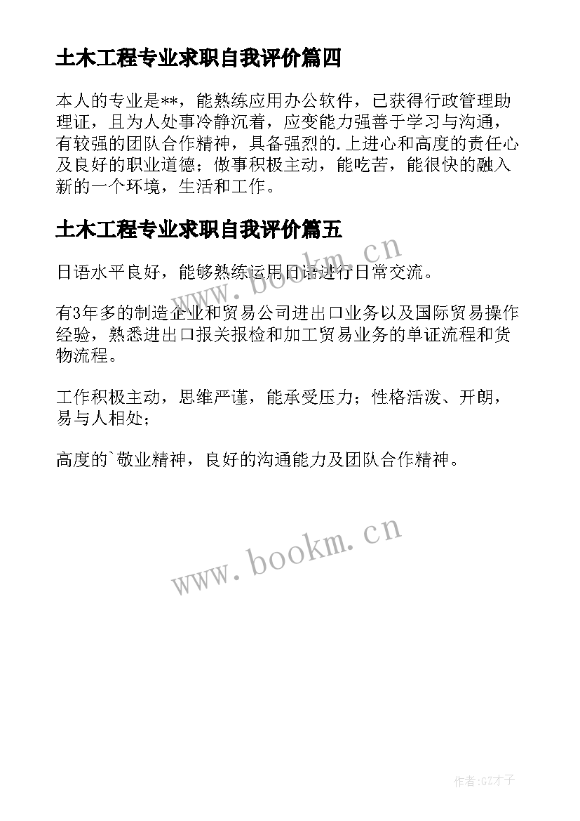 土木工程专业求职自我评价 求职简历自我评价(优质5篇)