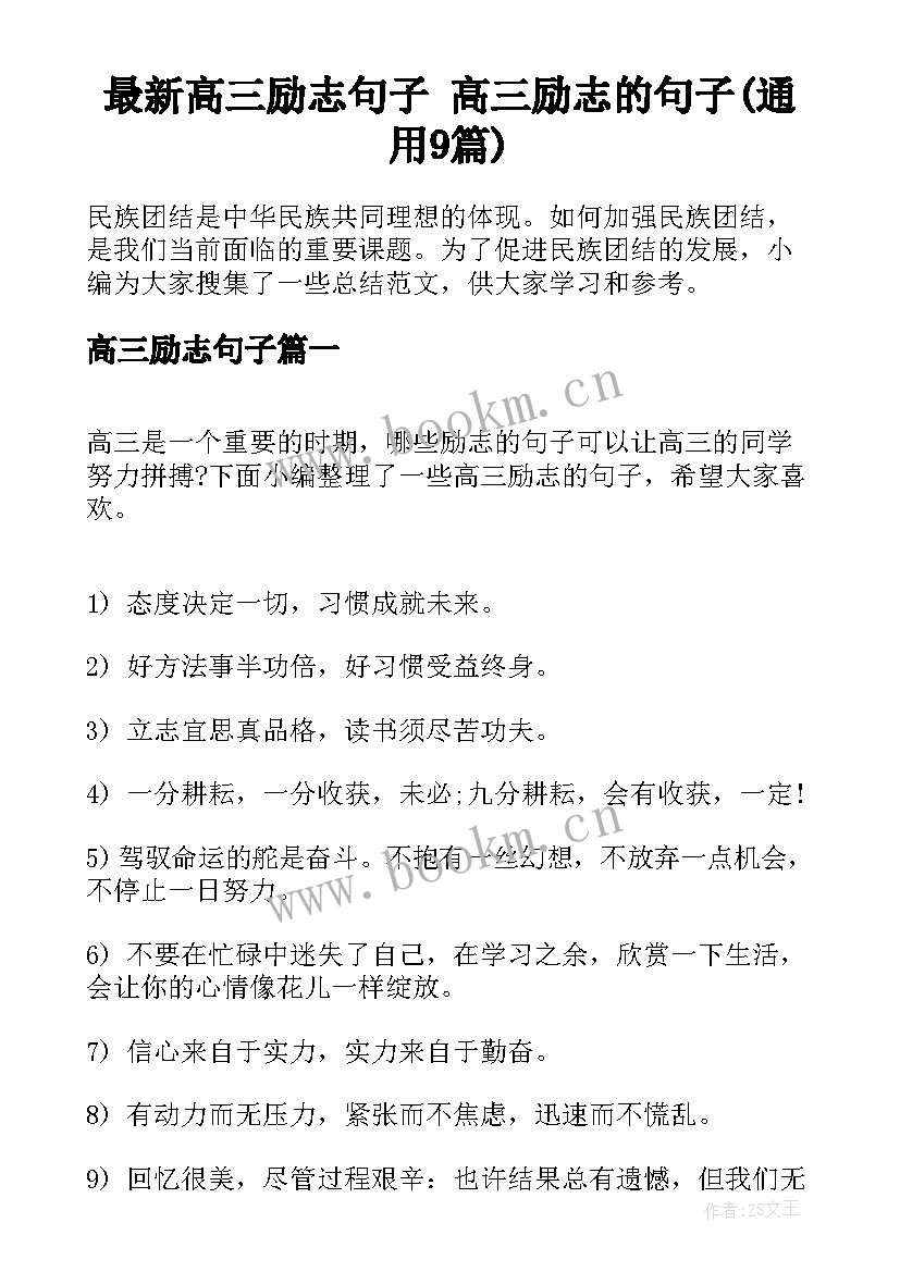 最新高三励志句子 高三励志的句子(通用9篇)