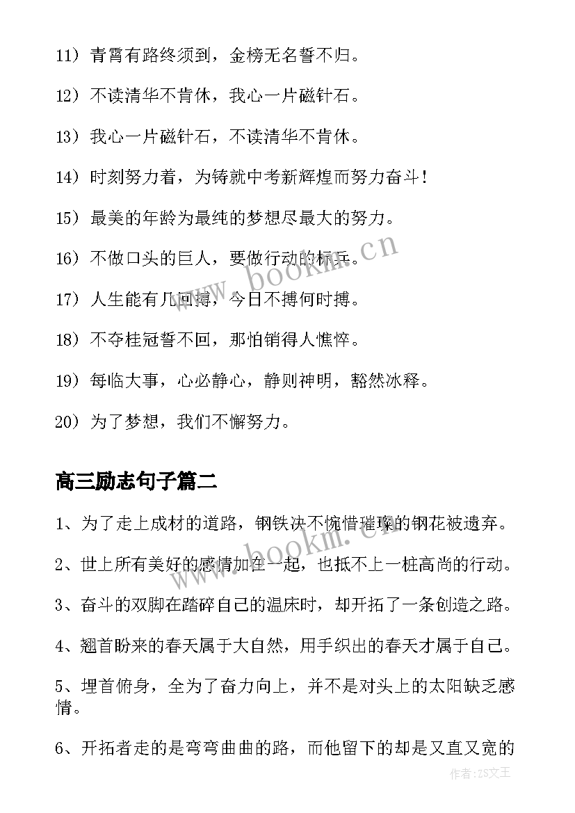 最新高三励志句子 高三励志的句子(通用9篇)